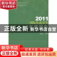 正版 2011国际生态安全年度报告:2011 蒋明君主编 世界知识出版社