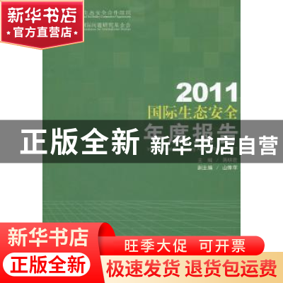 正版 2011国际生态安全年度报告:2011 蒋明君主编 世界知识出版社