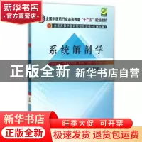 正版 系统解剖学 武煜明主编 中国中医药出版社 9787513224758 书