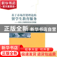 正版 基于市场营销理论的留学生教育服务:来自上海高校的实证调查