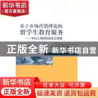 正版 基于市场营销理论的留学生教育服务:来自上海高校的实证调查