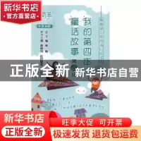 正版 我的第四本童话故事:中英对照 黄腾翔,欧阳碧君,齐思贤主