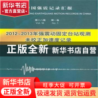 正版 中国强震记录汇报:第十八集:第一卷:2012-2013年强震动固定