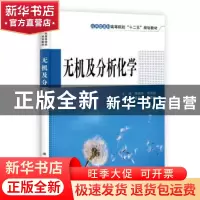 正版 无机及分析化学 陈德余,张胜建主编 科学出版社 9787030351