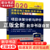 正版 项目决策分析与评价 罗曲云,王晓琴 机械工业出版社 9787111