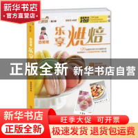 正版 圆猪猪 乐享烘焙 圆猪猪 著 青岛出版社 9787555219439 书