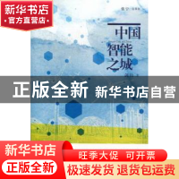 正版 中国智能之城 剑钧著 作家出版社 9787506363419