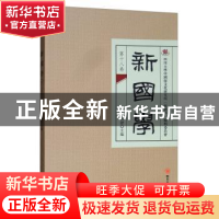 正版 新国学(第十八卷) 四川大学中国俗文化研究所《新国学》编