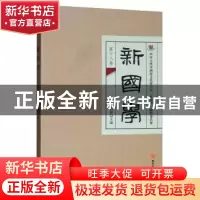 正版 新国学(第十八卷) 四川大学中国俗文化研究所《新国学》编