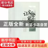 正版 让文学紧贴大地 山西省作家协会编 北岳文艺出版社 97875378