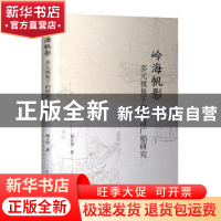 正版 岭海帆影:多元视角下的明清广船研究 谭玉华 上海古籍出版
