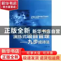 正版 演练式项目管理:九步成诗法 王世英著 经济科学出版社 97875