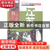 正版 鱼米之乡江苏:一 本书编写组编著 中国旅游出版社 97875032