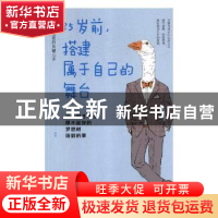 正版 35岁前,搭建属于自己的舞台:当你的才华还撑不起你的梦想