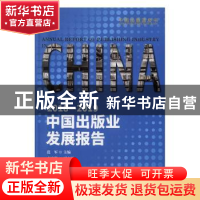 正版 2018-2019中国出版业发展报告 范军主编 中国书籍出版社 978