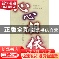 正版 心心相依:中华56个民族散记 杨盛著 作家出版社