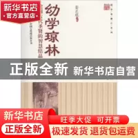 正版 幼学琼林:挖掘古代圣贤的智慧结晶 姜正成主编 中国财富出版
