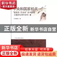 正版 中央和国家机关:强素质·作表率”读书活动主题讲坛周年读本