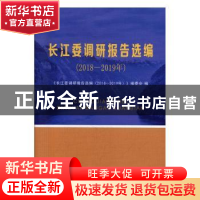 正版 长江委调研报告选编:2018-2019年 《长江委调研报告选编(201