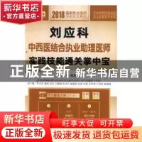 正版 2018刘应科中西医结合执业助理医师实践技能通关掌中宝 刘应