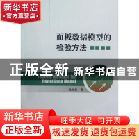 正版 面板数据模型的检验方法 陈海燕 经济科学出版社 9787514120
