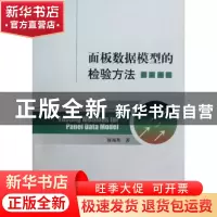 正版 面板数据模型的检验方法 陈海燕 经济科学出版社 9787514120
