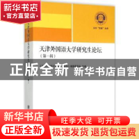 正版 天津外国语大学研究生论坛:第一辑 《天津外国语大学研究生
