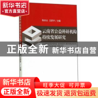 正版 云南省公益科研机构持续发展研究 陈庆云,王舒宇主编 经济