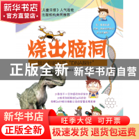 正版 烧出脑洞:找出你的科学“DNA探针” 韩国东亚儿童取材小组编