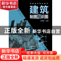 正版 建筑制图与识图 杜丽英 主编 化学工业出版社 978712223791