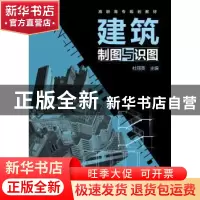 正版 建筑制图与识图 杜丽英 主编 化学工业出版社 978712223791