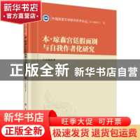 正版 本·琼森宫廷假面剧与自我作者化研究 王永梅著 科学出版社 9