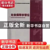 正版 社会保障学导论 张开云,陈雷主编 暨南大学出版社 97875668
