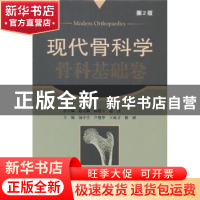 正版 现代骨科学:骨科基础卷 赵定麟,陈德玉,赵杰总主编 科学出