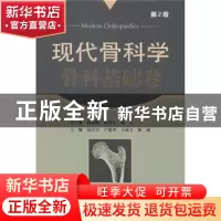 正版 现代骨科学:骨科基础卷 赵定麟,陈德玉,赵杰总主编 科学出