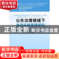 正版 公共治理视域下海洋环境管理研究 王琪等著 人民出版社 9787