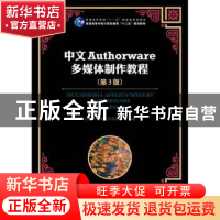 正版 中文Authorware多媒体制作教程 冯建平,符策群,孙洪涛 人民