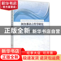 正版 阿奎那语言哲学研究 董尚文 著 人民出版社 9787010149295