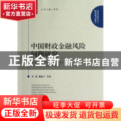 正版 中国财政金融风险问题研究 余斌, 魏加宁等著 中国发展出版