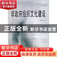 正版 非政府组织文化建设 张志刚著 人民出版社 9787010111902 书