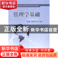 正版 管理学基础 曾庆双,郎润华,唐亮编著 重庆大学出版社 9787
