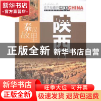正版 秦汉故里陕西:一 陈锋仪等编著 中国旅游出版社 9787503252