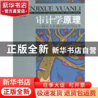 正版 审计学原理:面向人性缺陷的治理技术 李寿喜编著 经济管理