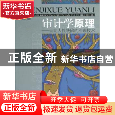 正版 审计学原理:面向人性缺陷的治理技术 李寿喜编著 经济管理