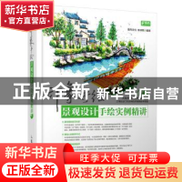 正版 印象手绘:景观设计手绘实例精讲 爱尚文化,徐诗亮 人民邮电