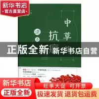 正版 中草药抗癌速查手册 路臻//高楠楠//徐福田 山西科学技术出