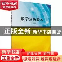 正版 数学分析教本:上册 太原理工大学数学学院编 科学出版社 978