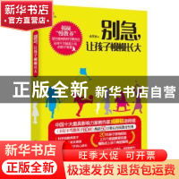 正版 别急,让孩子慢慢长大 成墨初著 北京燕山出版社 9787540235