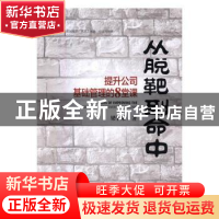 正版 从脱靶到命中:提升公司基础管理的8堂课 梁学荣著 企业管理