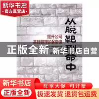正版 从脱靶到命中:提升公司基础管理的8堂课 梁学荣著 企业管理